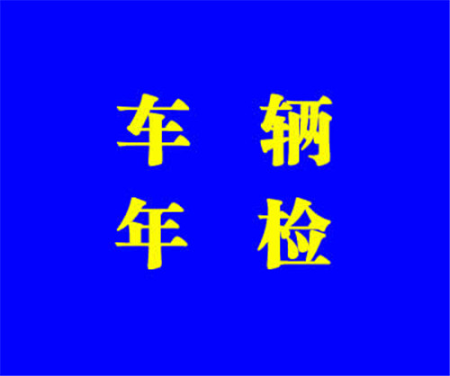 车辆管理所：面包车年检需要什么材料