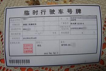 交管所：出京临时牌照怎么办理