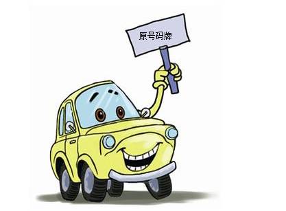 牌照满几年可以保留