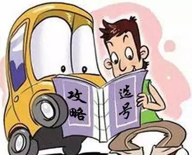 交管局：牌照怎么选好号
