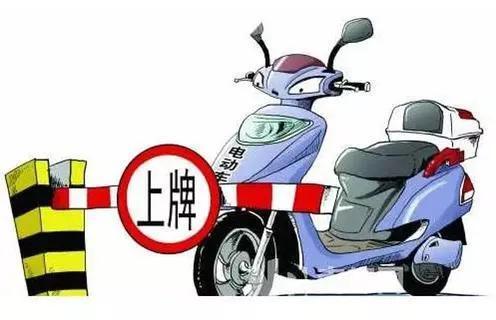 车管所：电动车上牌去哪里办理