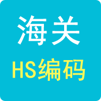 HS编码查询