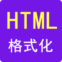 HTML格式化