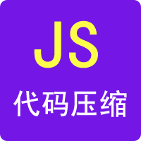 JS压缩