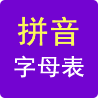 拼音字母表