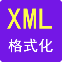 XML格式化