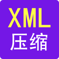 XML压缩