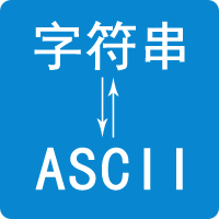 字符串与ASCII码转换