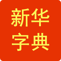 在线新华字典