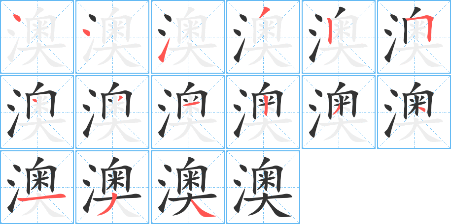 澳字的笔顺分步演示
