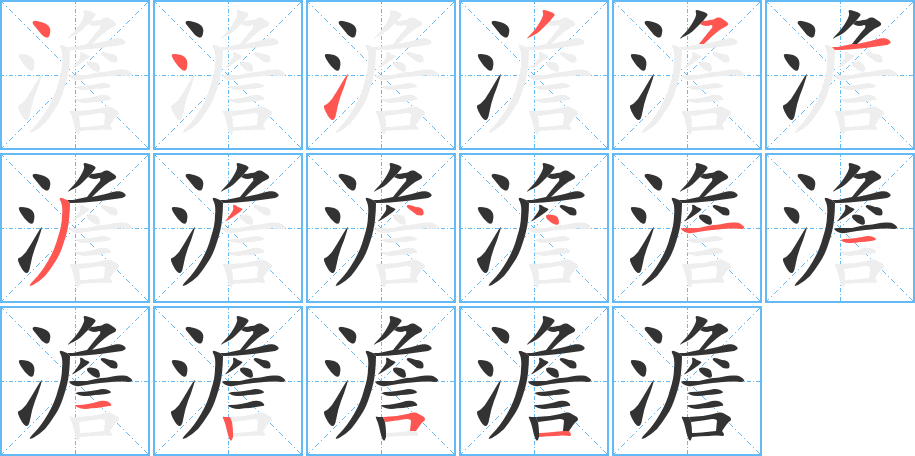 澹字的笔顺分步演示