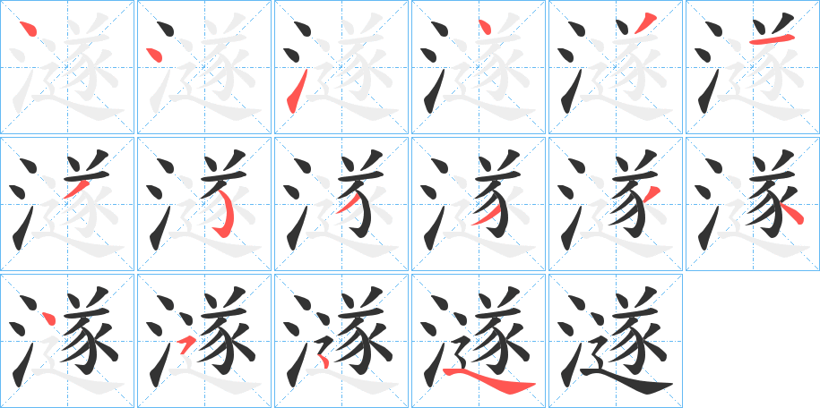 澻字的笔顺分步演示