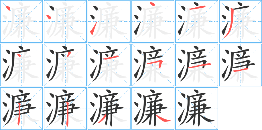 濂字的笔顺分步演示