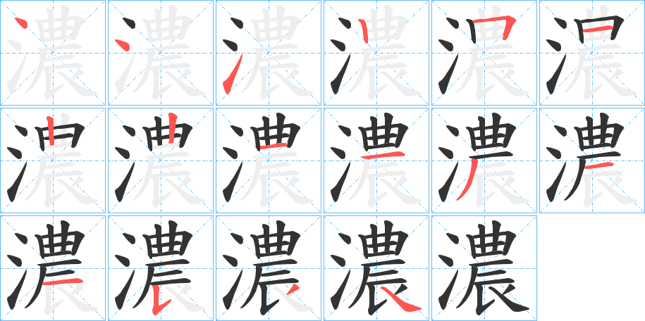 濃字的笔顺分步演示
