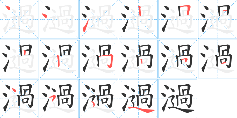 濄字的笔顺分步演示