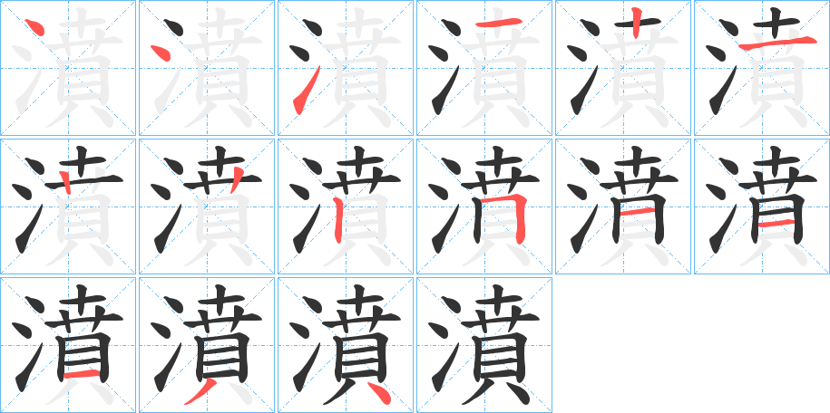 濆字的笔顺分步演示