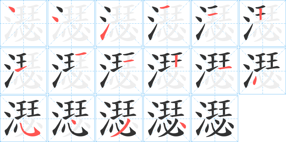 濏字的笔顺分步演示