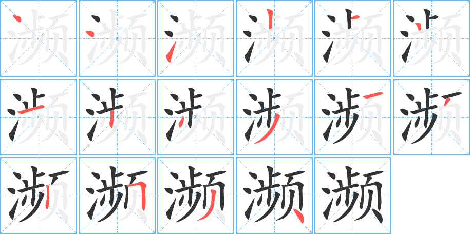 濒字的笔顺分步演示