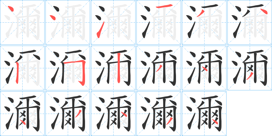 濔字的笔顺分步演示