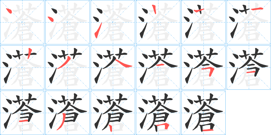 濸字的笔顺分步演示