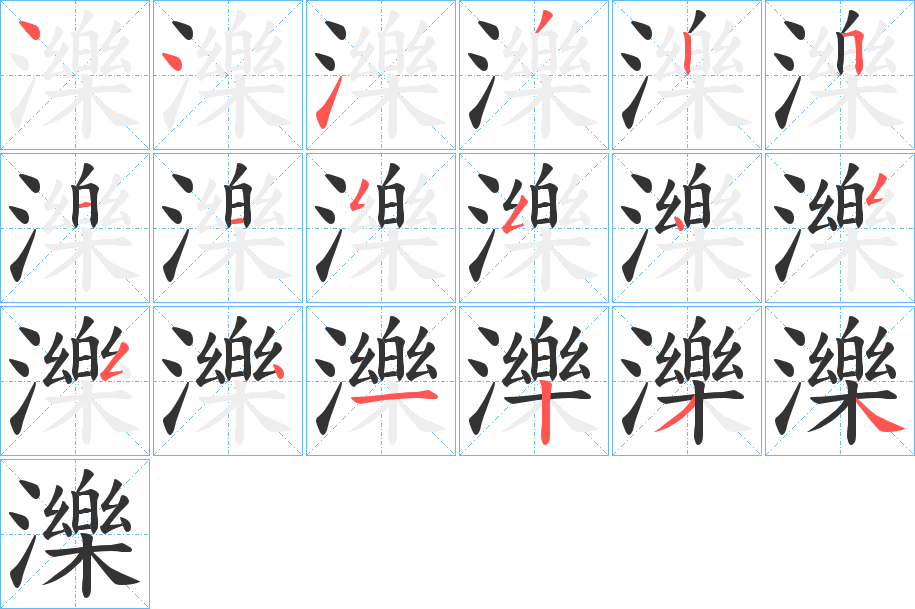 濼字的笔顺分步演示
