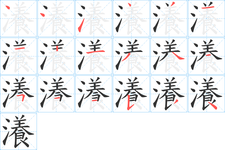 瀁字的笔顺分步演示