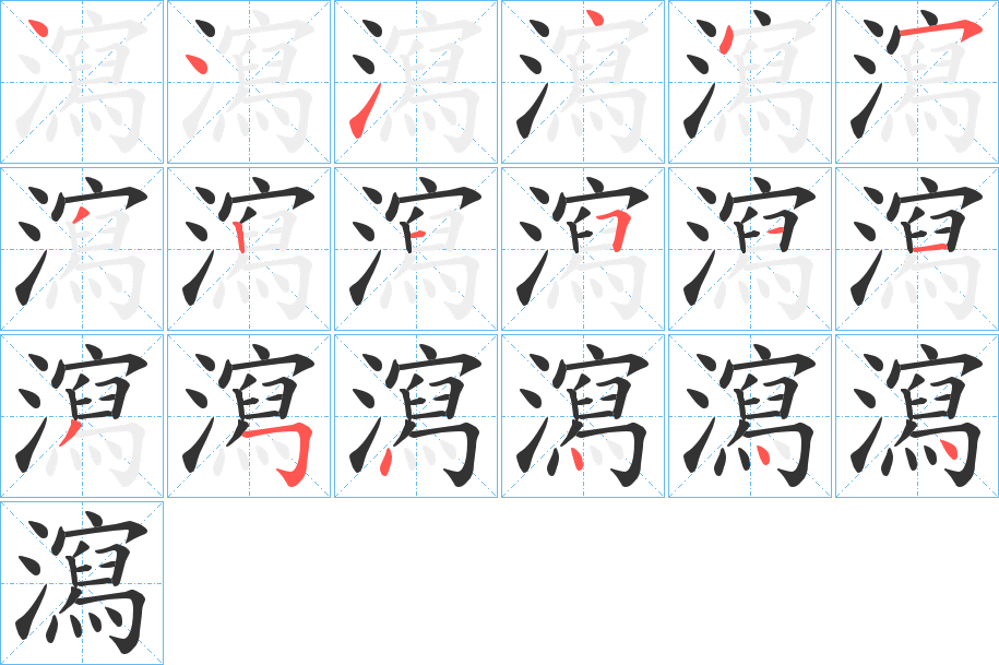 瀉字的笔顺分步演示