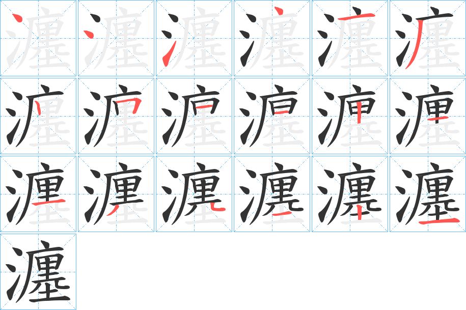 瀍字的笔顺分步演示