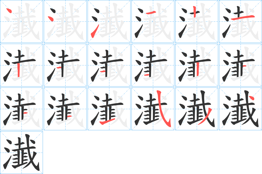 瀐字的笔顺分步演示