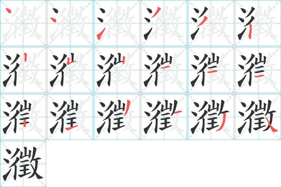 瀓字的笔顺分步演示