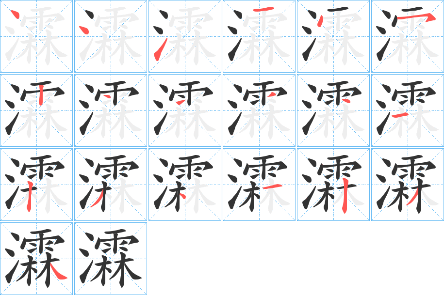 瀮字的笔顺分步演示