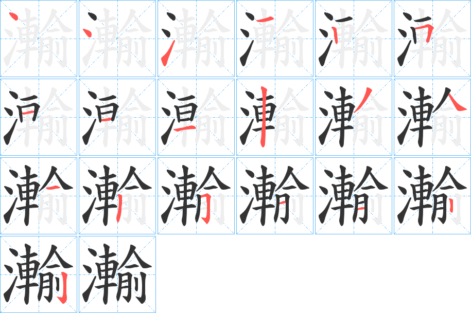 瀭字的笔顺分步演示