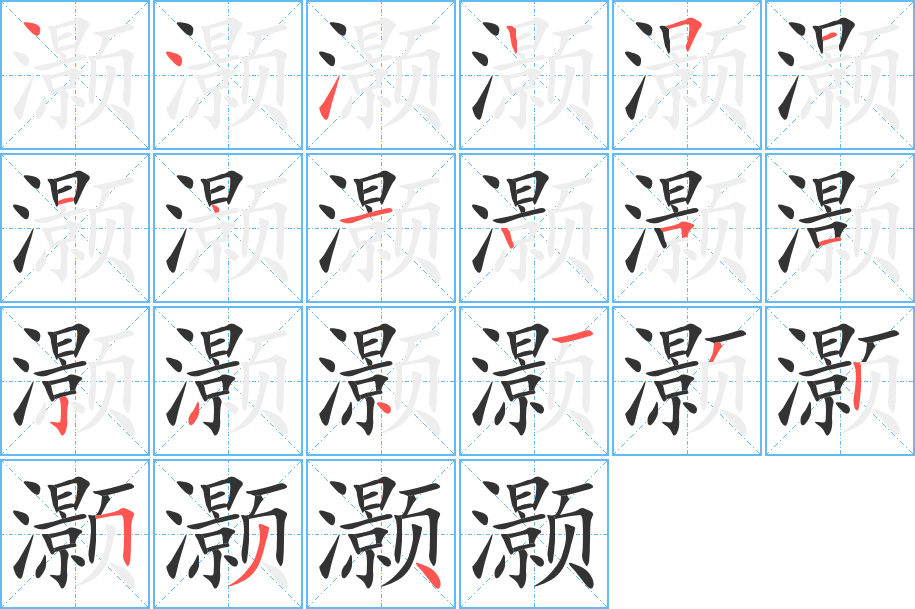 灏字的笔顺分步演示