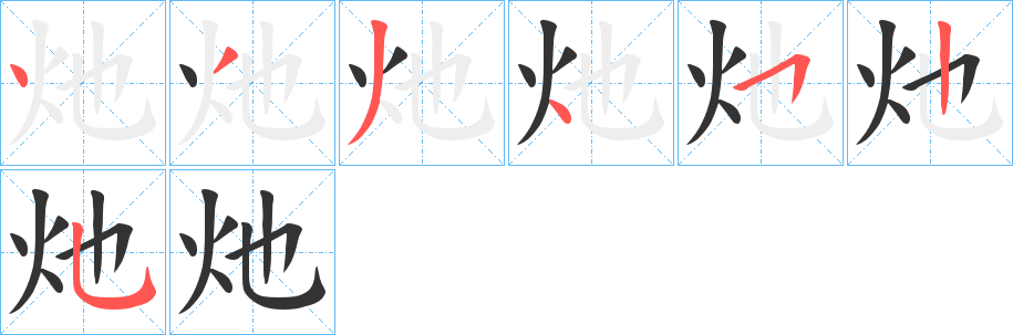 灺字的笔顺分步演示