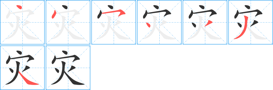 灾字的笔顺分步演示