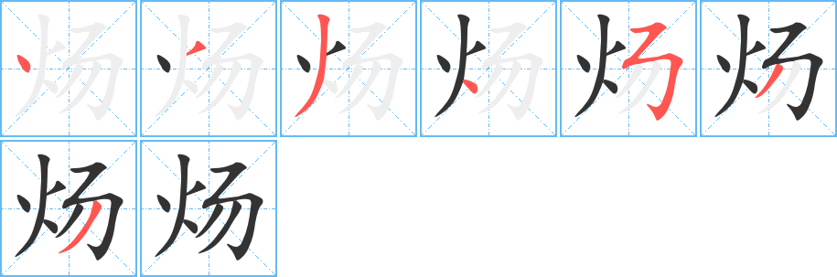 炀字的笔顺分步演示