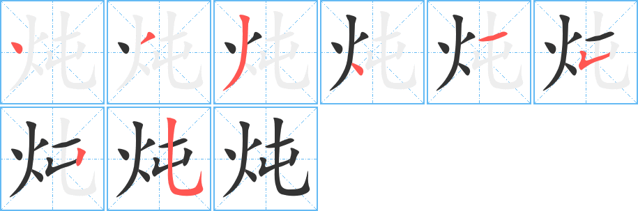 炖字的笔顺分步演示