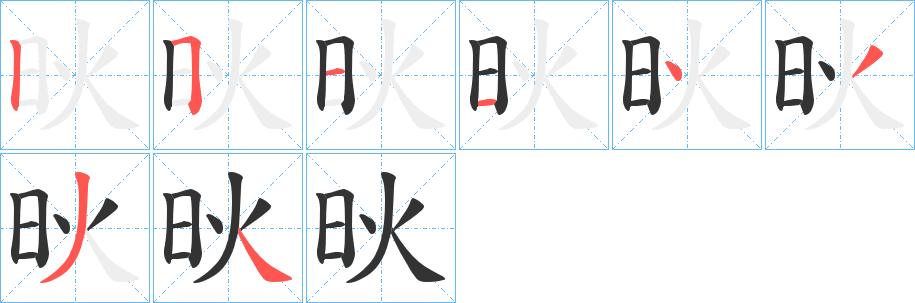 炚字的笔顺分步演示