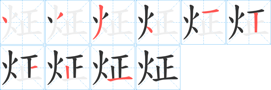 炡字的笔顺分步演示