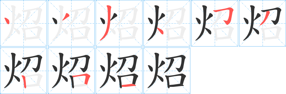 炤字的笔顺分步演示