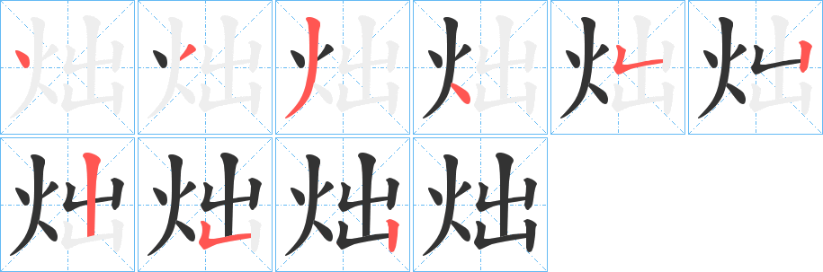 炪字的笔顺分步演示