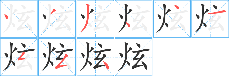 炫字的笔顺分步演示