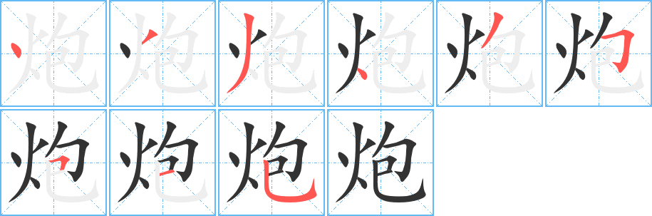 炮字的笔顺分步演示