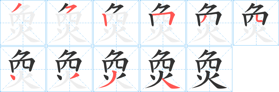 烉字的笔顺分步演示