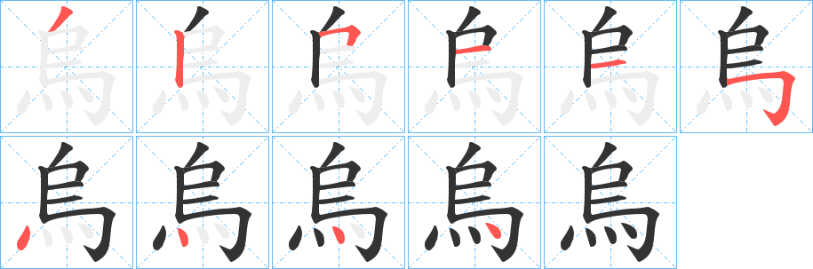 烏字的笔顺分步演示