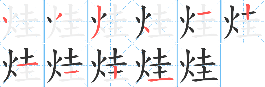 烓字的笔顺分步演示
