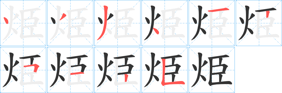 烥字的笔顺分步演示