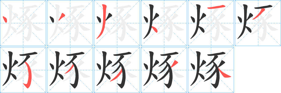 烼字的笔顺分步演示