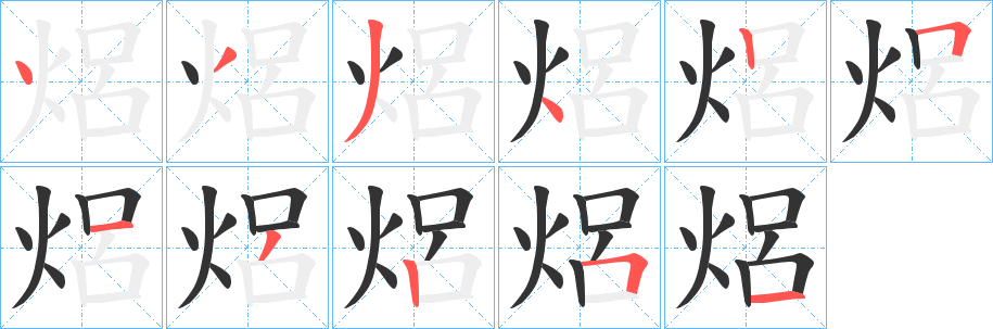 焒字的笔顺分步演示