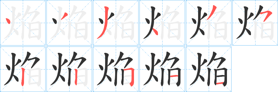 焔字的笔顺分步演示